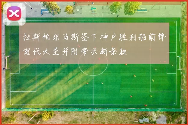 拉斯帕尔马斯签下神户胜利船前锋宫代大圣并附带买断条款