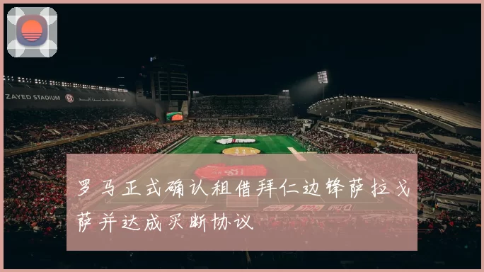 罗马正式确认租借拜仁边锋萨拉戈萨并达成买断协议