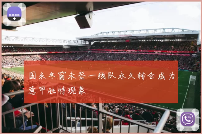 国米冬窗未签一线队永久转会成为意甲独特现象